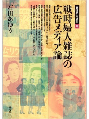 cover image of 戦時婦人雑誌の広告メディア論